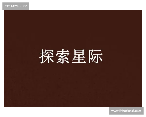 《星际纷争中的文明崛起与命运抉择探索》 《星际纷争中的文明崛起与命运抉择探索》
